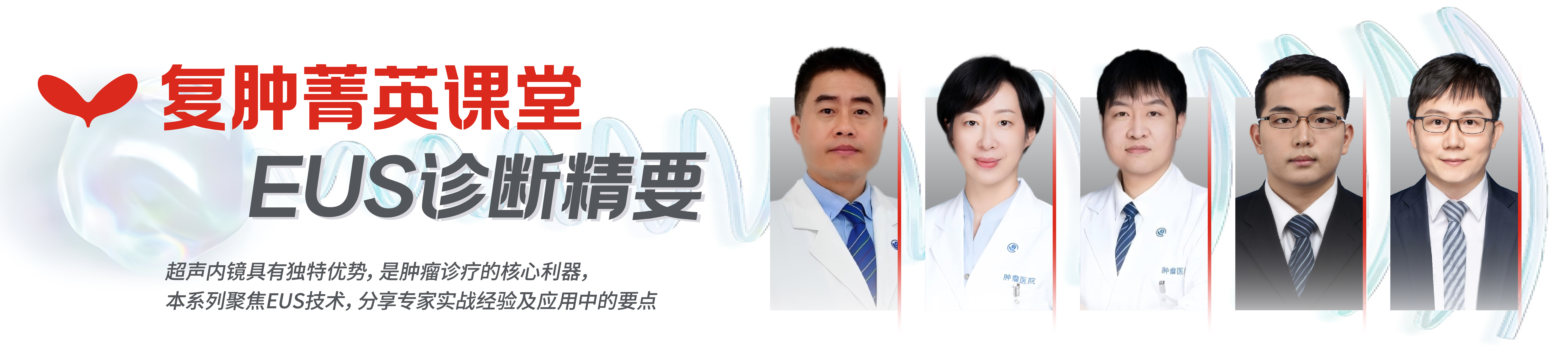 复肿菁英课堂