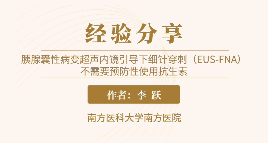 胰腺囊性病变超声内镜引导下细针穿刺（EUS-FNA）不需要预防性使用抗生素