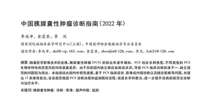 《中国胰腺囊性肿瘤诊断指南(2022年)》临床问题及推荐意见分享