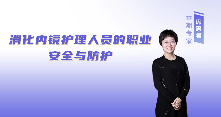 消化内镜护理人员的职业安全与防护