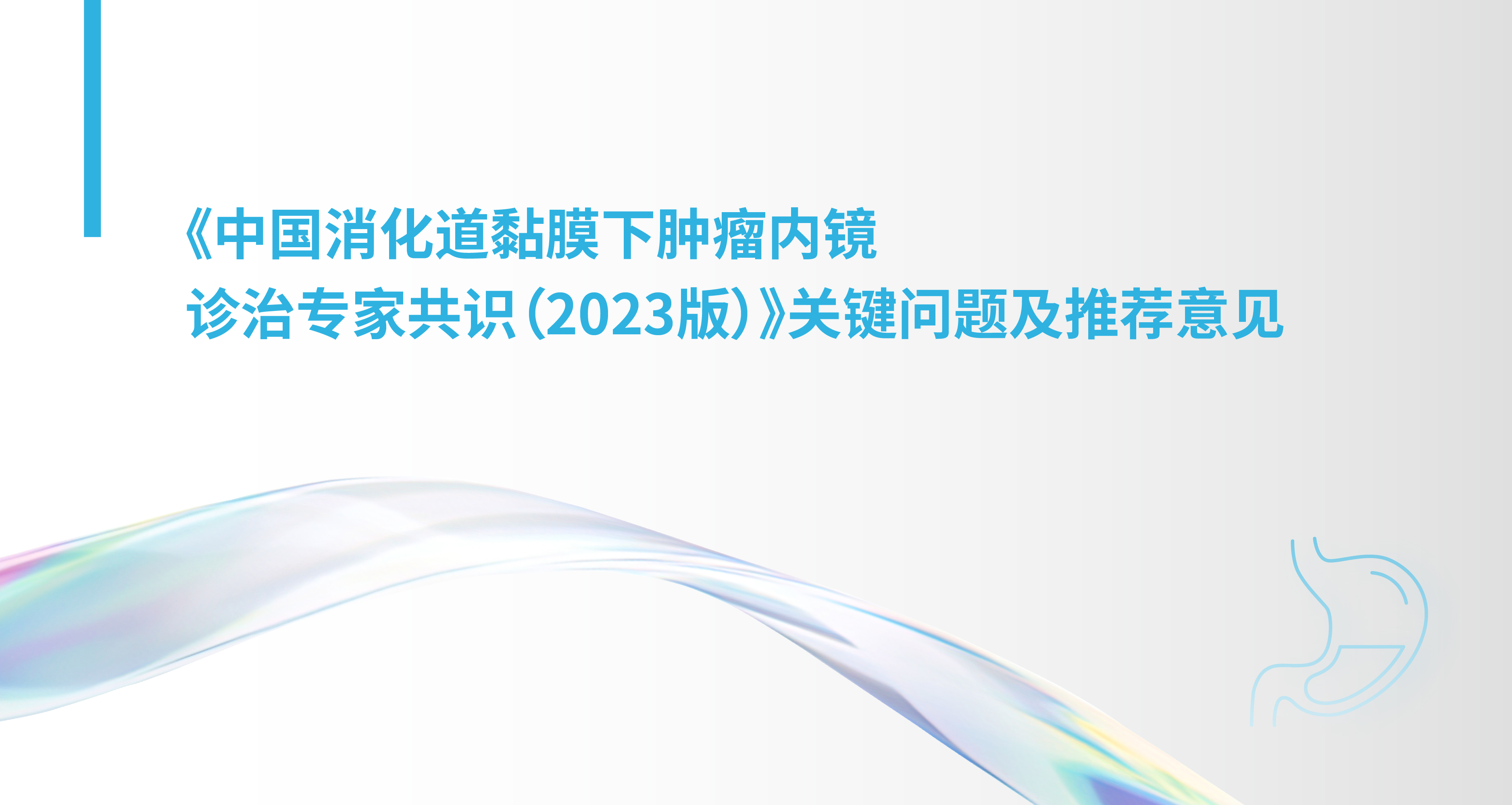 《中国消化道黏膜下肿瘤内镜诊治专家共识（2023版）》关键问题及推荐意见