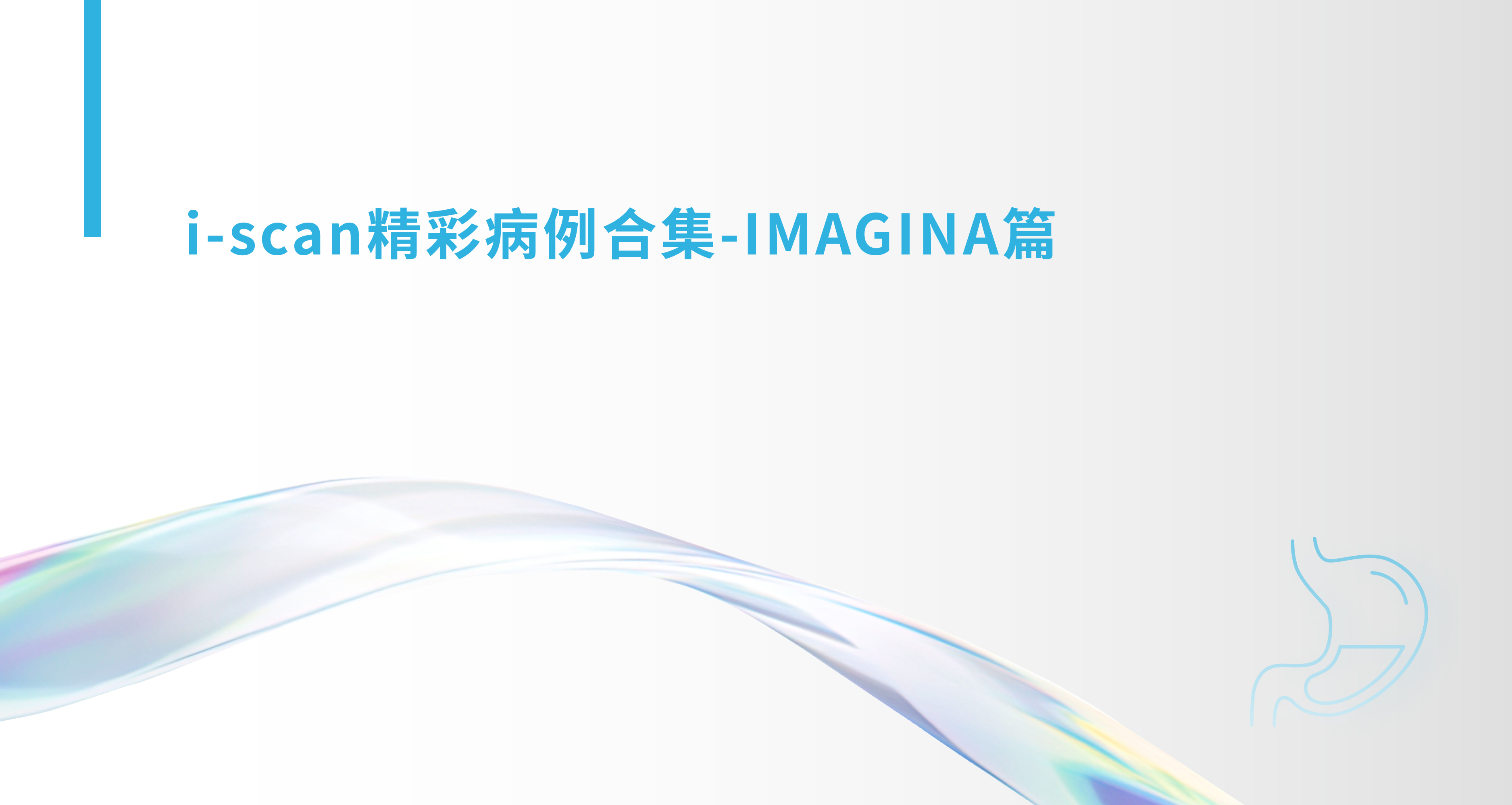 i-scan精彩病例合集-IMAGINA篇