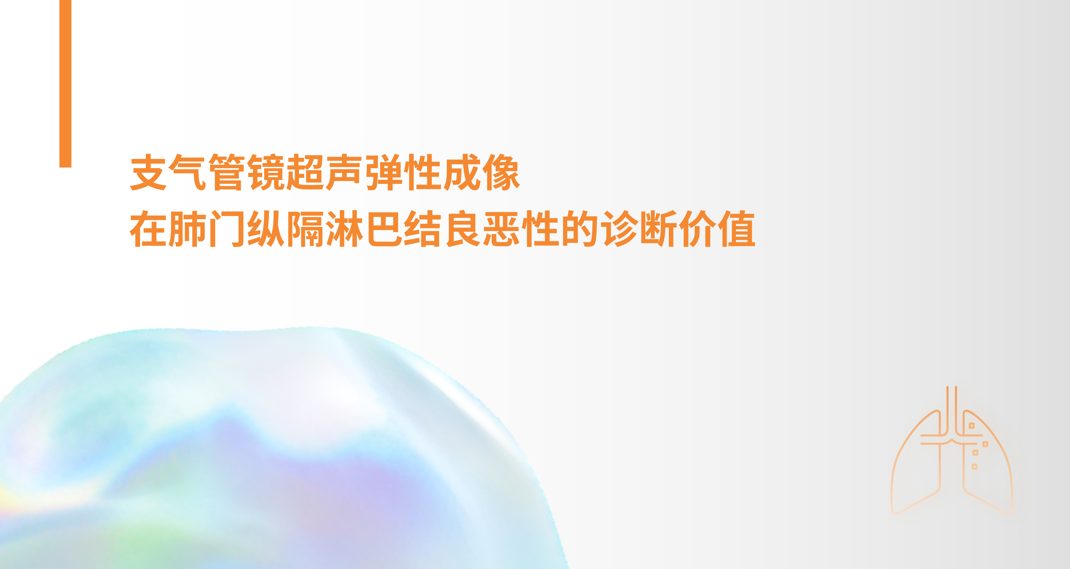 支气管镜超声弹性成像在肺门纵隔淋巴结良恶性的诊断价值