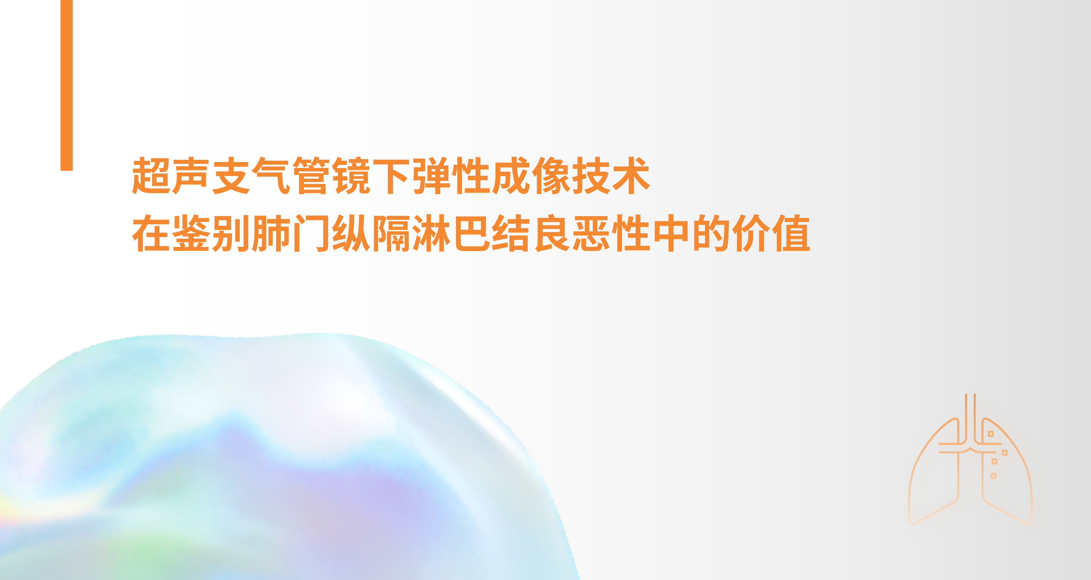 超声支气管镜下弹性成像技术在鉴别肺门纵隔淋巴结良恶性中的价值