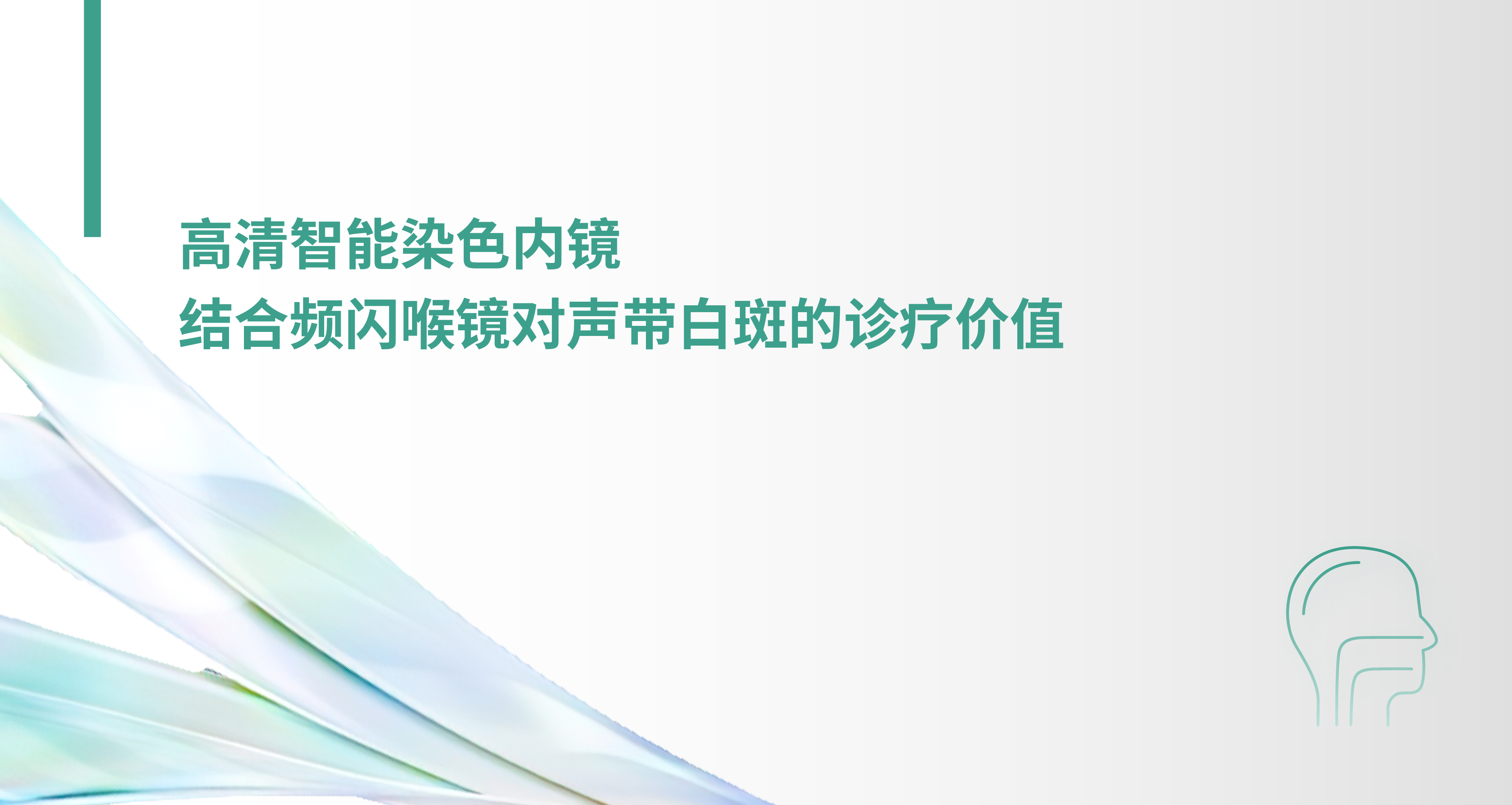 高清智能染色内镜结合频闪喉镜对声带白斑的诊疗价值