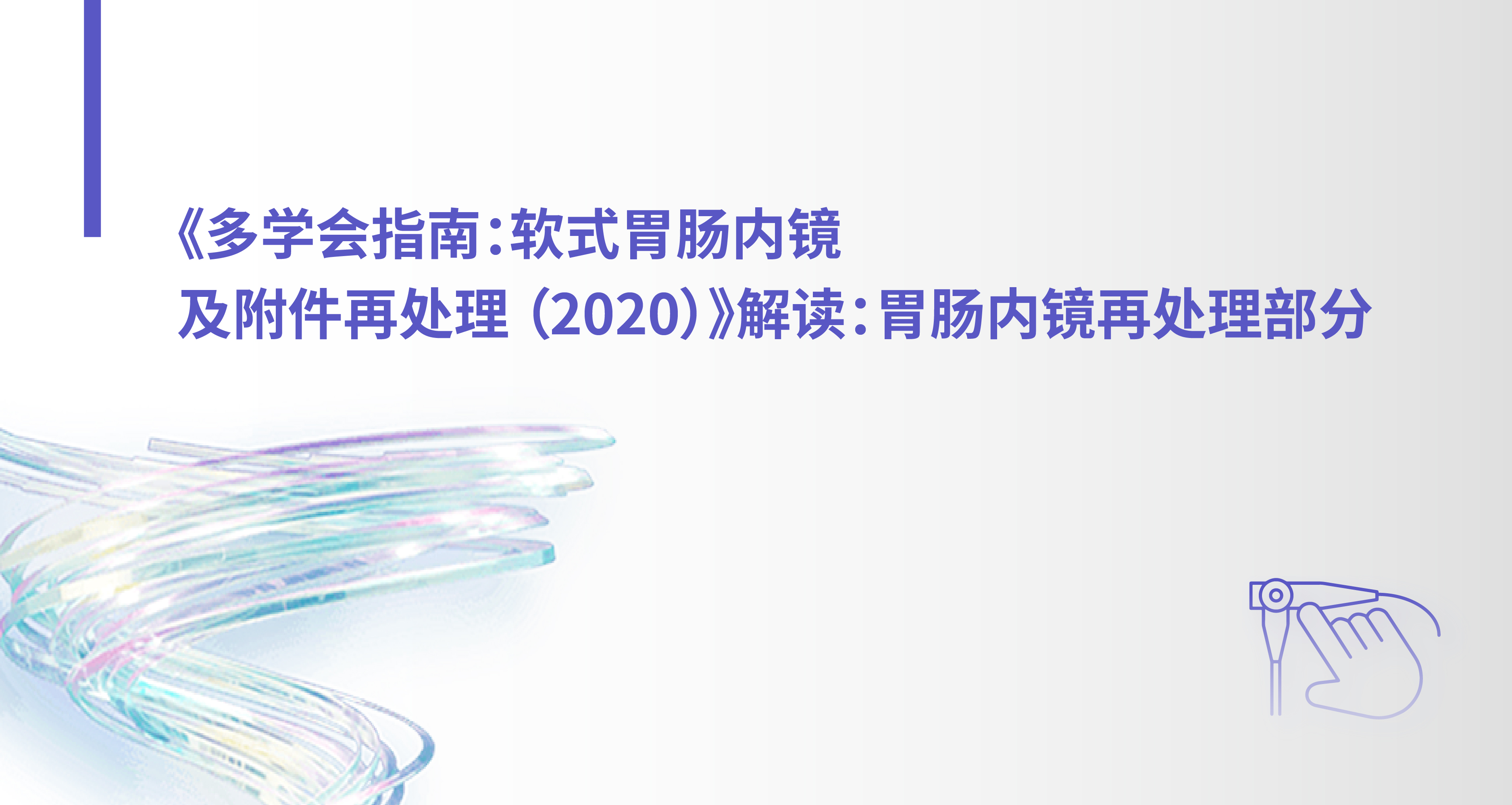 《多学会指南：软式胃肠内镜及附件再处理 （2020）》解读：胃肠内镜再处理部分