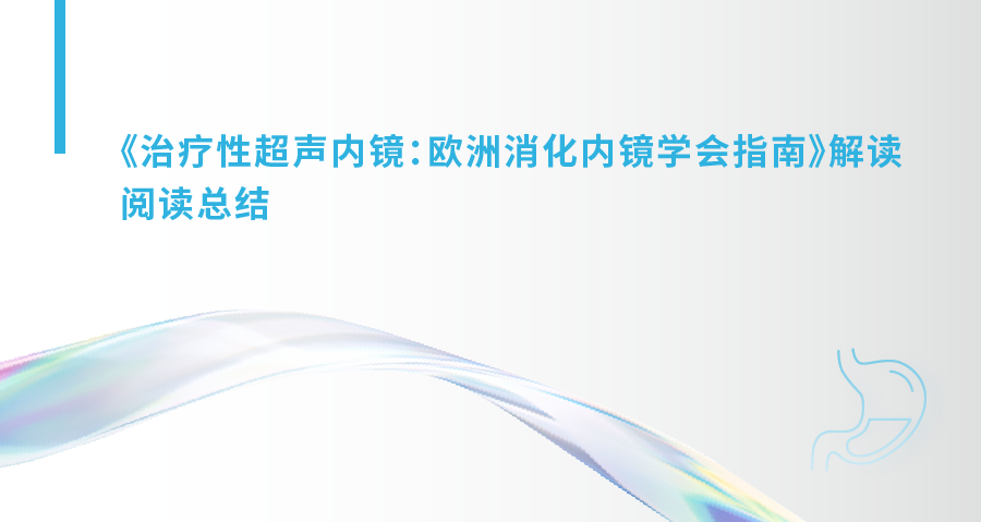 《治疗性超声内镜：欧洲消化内镜学会指南》解读 阅读总结