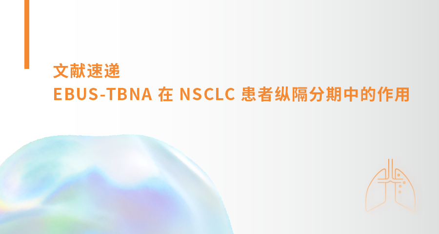 EBUS-TBNA 在 NSCLC 患者纵隔分期中的作用