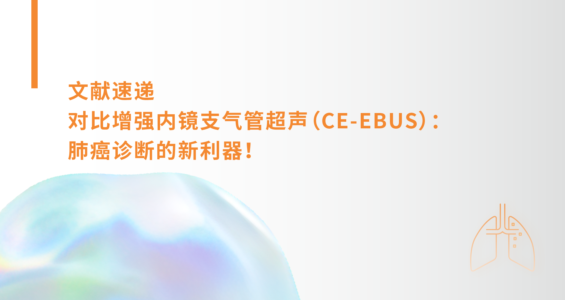 对比增强内镜支气管超声（CE-EBUS）：肺癌诊断的新利器！