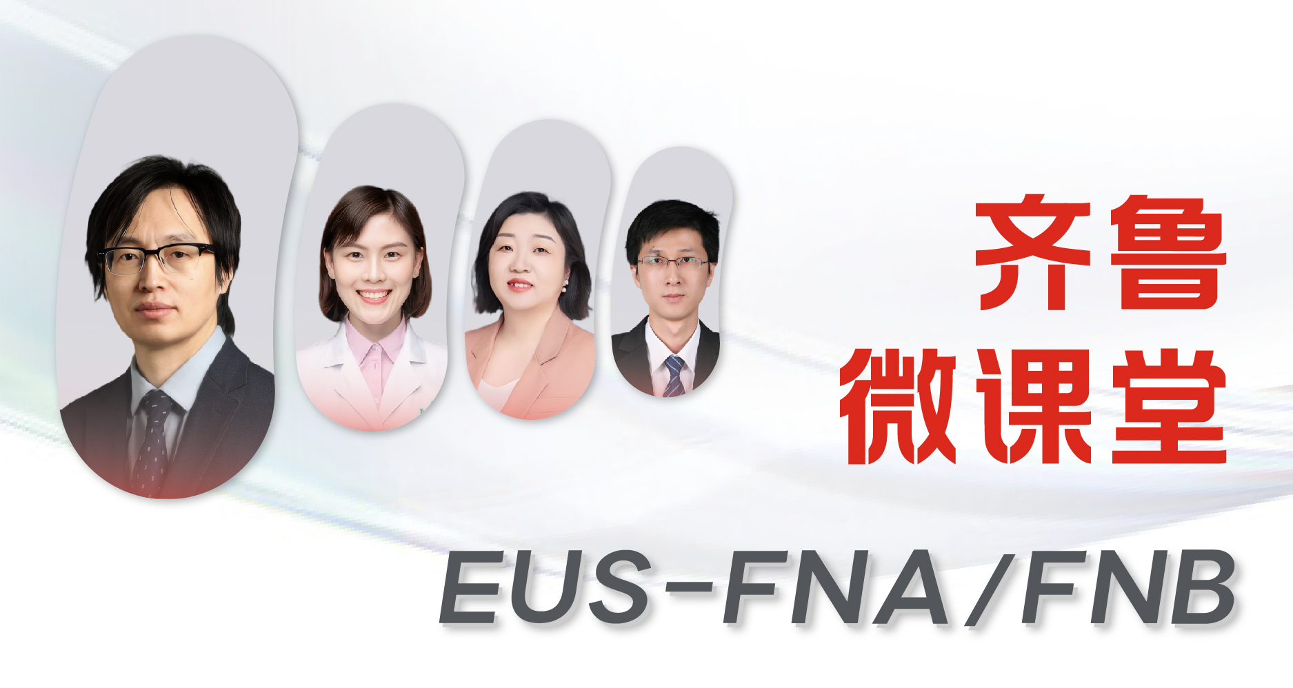齐鲁微课堂 EUS-FNA/FNB