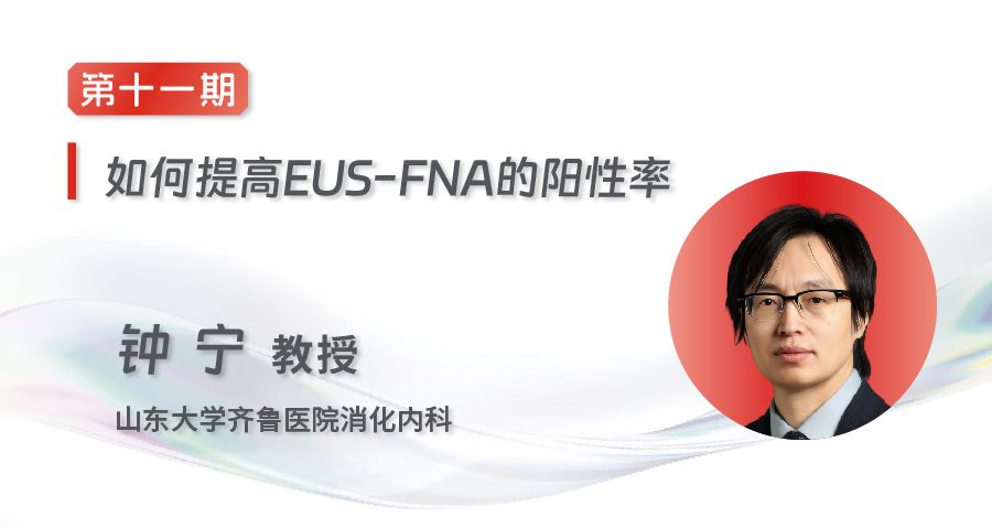 EUS-FNA/FNB齐鲁微课堂