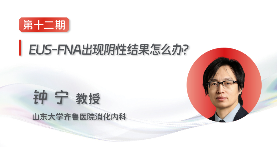 EUS-FNA/FNB齐鲁微课堂