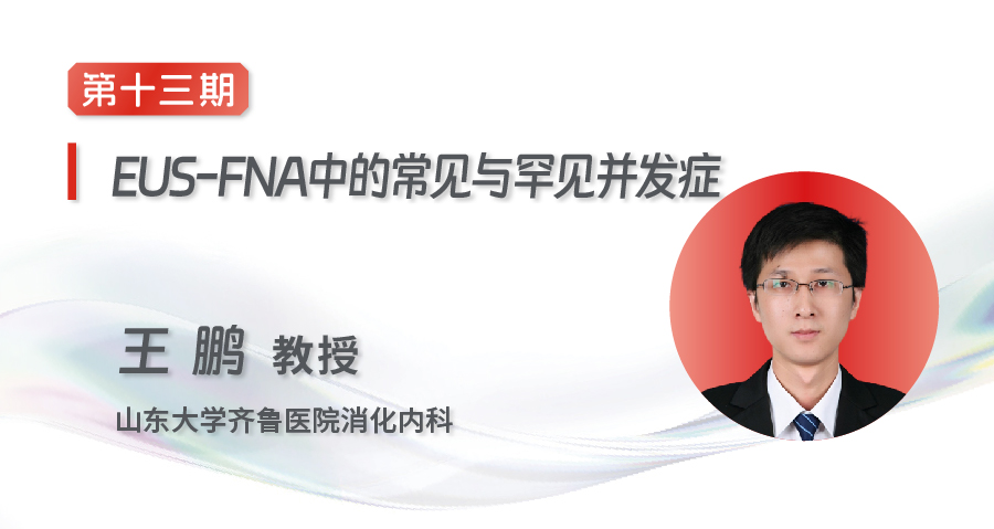 EUS-FNA/FNB齐鲁微课堂