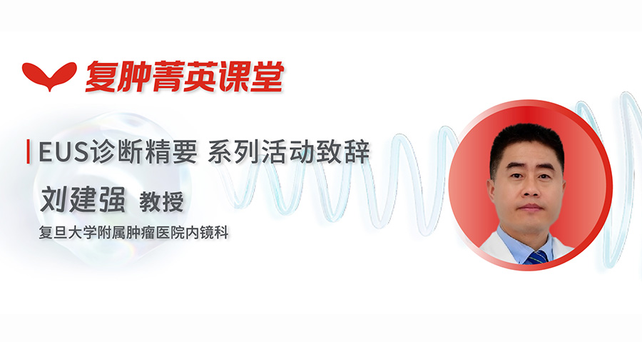 复肿菁英课堂 EUS诊断精要