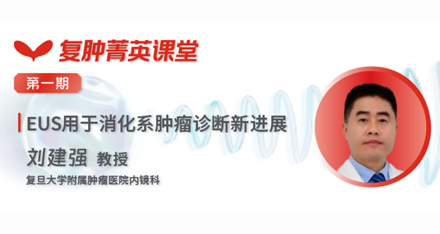 复肿菁英课堂 EUS诊断精要