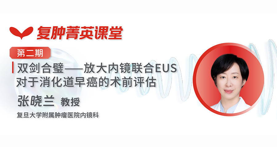 复肿菁英课堂 EUS诊断精要