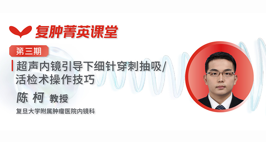 复肿菁英课堂 EUS诊断精要