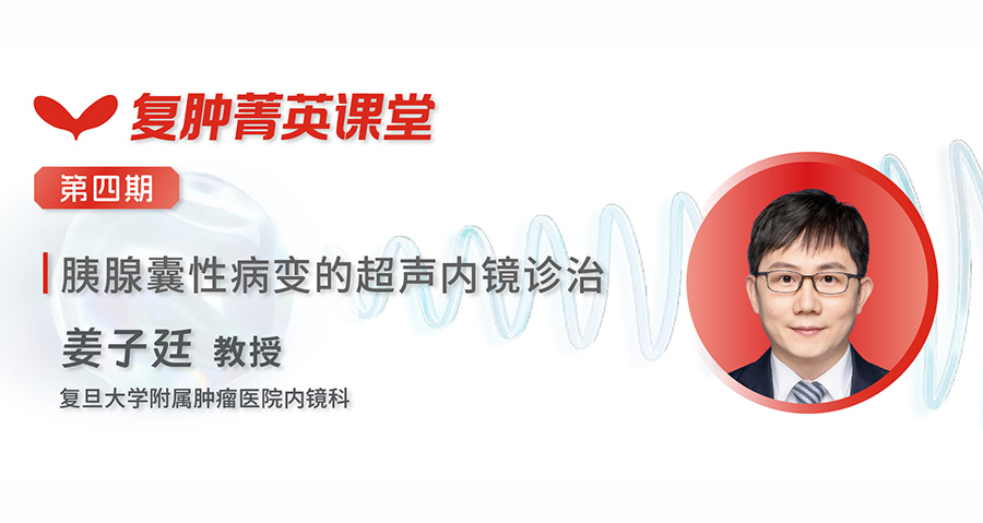 复肿菁英课堂 EUS诊断精要