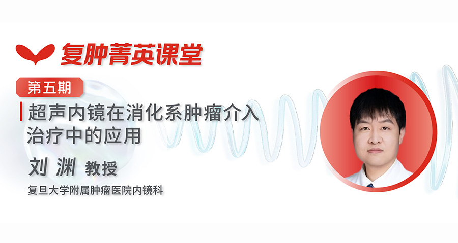 复肿菁英课堂 EUS诊断精要