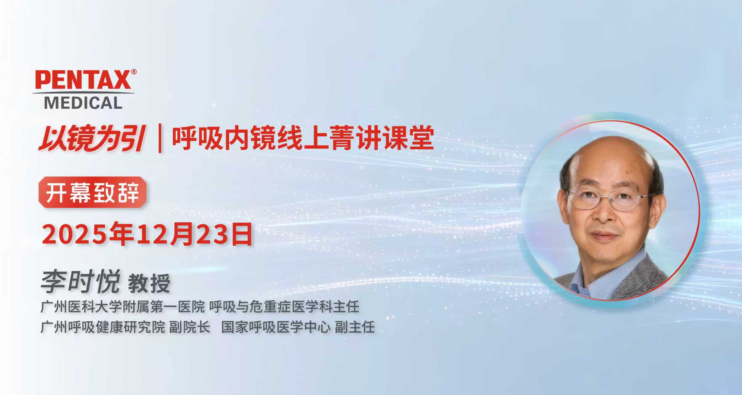 以镜为引 呼吸内镜线上菁讲课堂