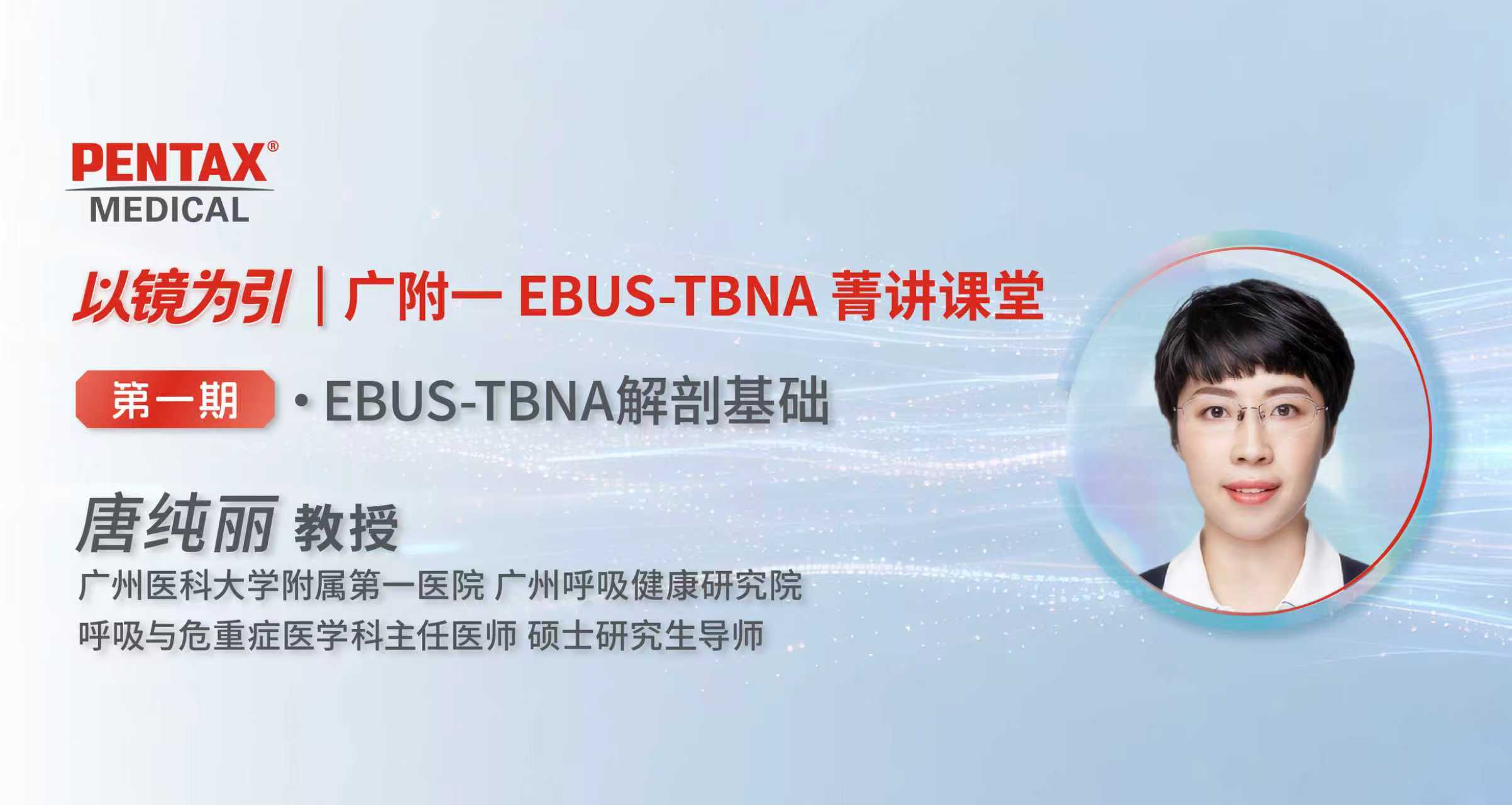 以镜为引 广附一 EBUS-TBNA 菁讲课堂