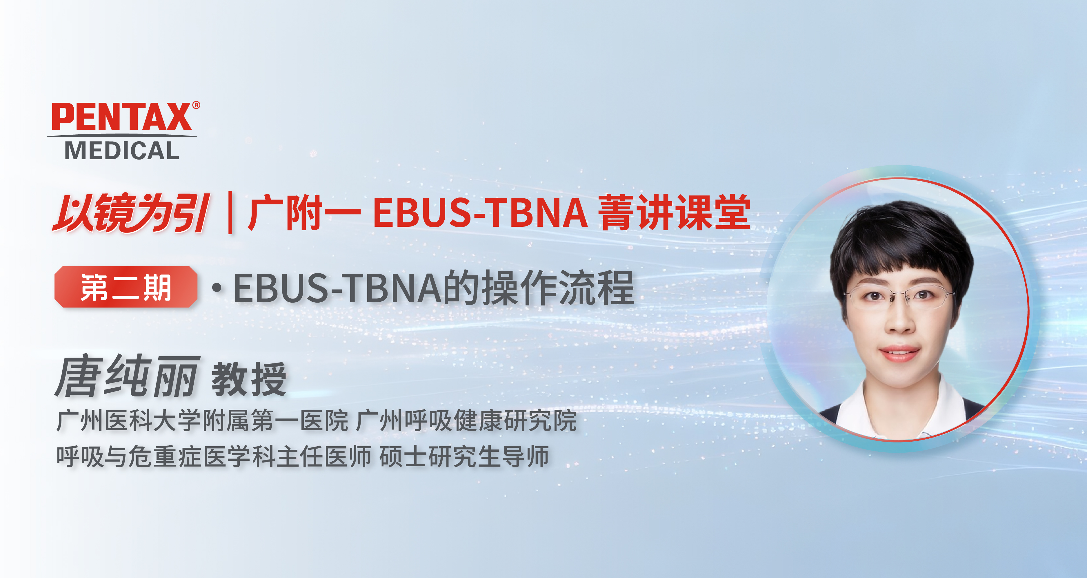 内镜讲堂・以镜为引｜ 广附一菁讲课 第二期 EBUS-TBNA 的操作流程