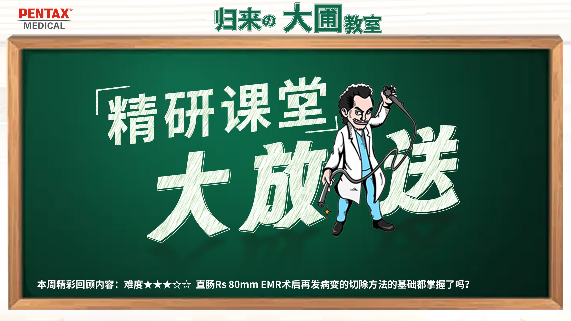 【精研课堂】直肠Rs 80mm EMR术后再发病变的切除方法的基础都掌握了吗？