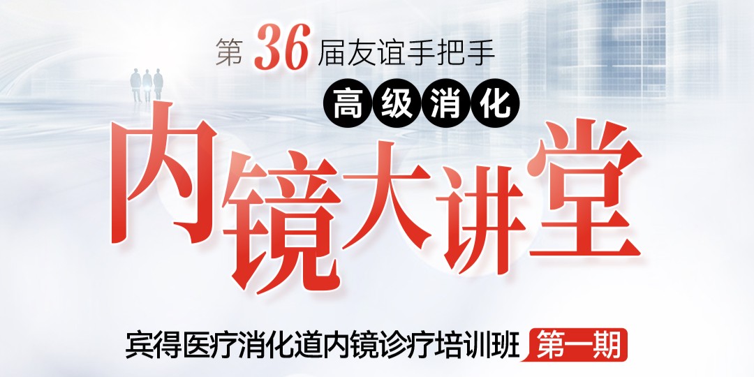 内镜大讲堂