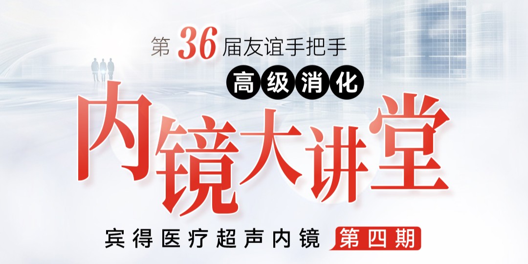 内镜大讲堂
