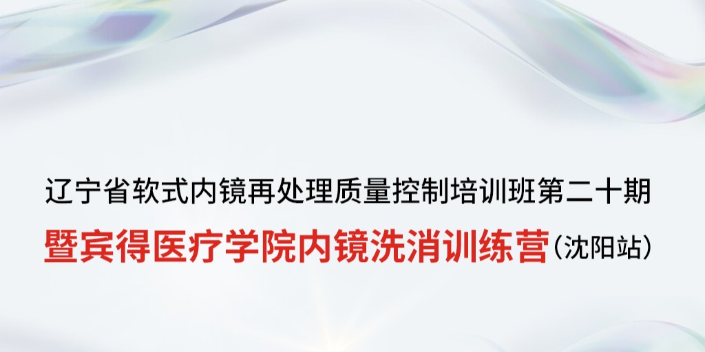 内镜洗消训练营